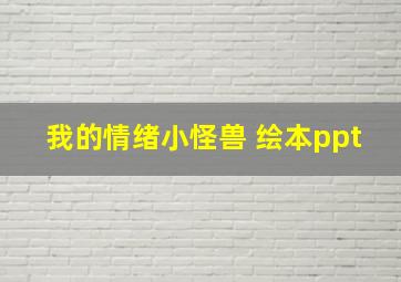 我的情绪小怪兽 绘本ppt